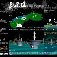 第三名-煞不住-全球暖化和地层下陷的危机-陈知平、许媁钧(陈建名老师)
台湾为海岛型国家四面环海，受到全球气候变迁影响与二氧化碳排放过量的关系导致海平面与气温上升，面临这些冲击将造成台湾人民成为全球第一批气候难民。而位处台湾西部的麦寮与台西因海埔新生地的开发与地下水超抽等问题，更是受到地层下陷的严重威胁。因此除了增加环境的适应力外，我们更运用仿生的手法结合布袋莲的意像设计出自己自足的漂浮屋，以对抗未来不可预测的气候变迁。